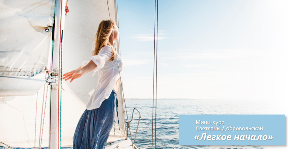 [Светлана Добровольская] Легкое начало (2020)_0.png